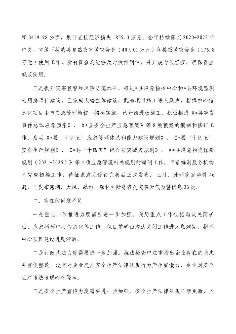 应急管理2022年工作情况总结及2023年工作计划.docx_第2页