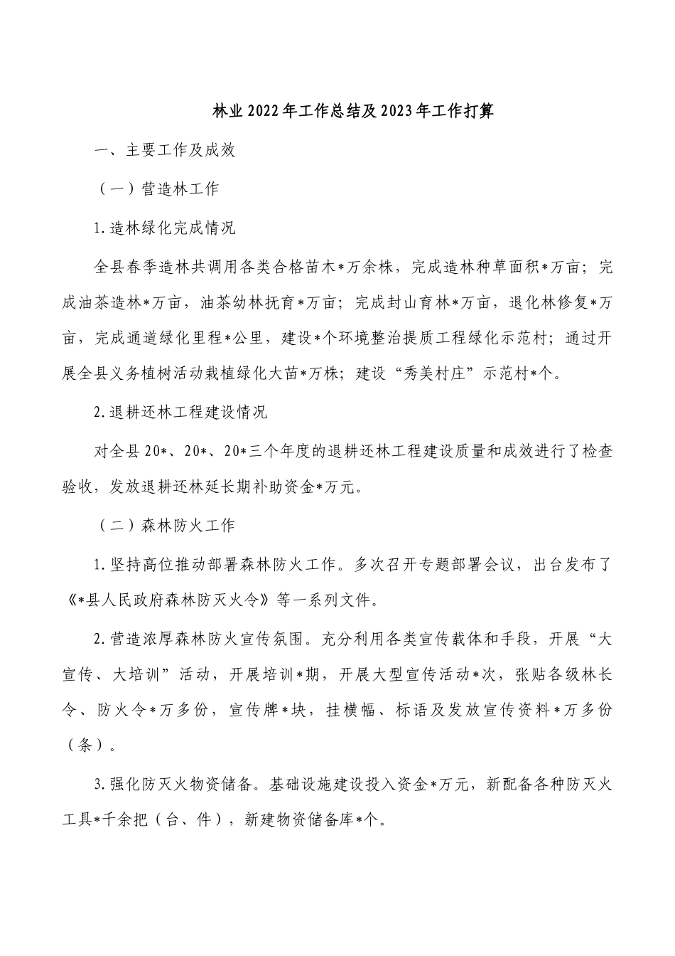 林业2022年工作总结及2023年工作打算.docx_第1页