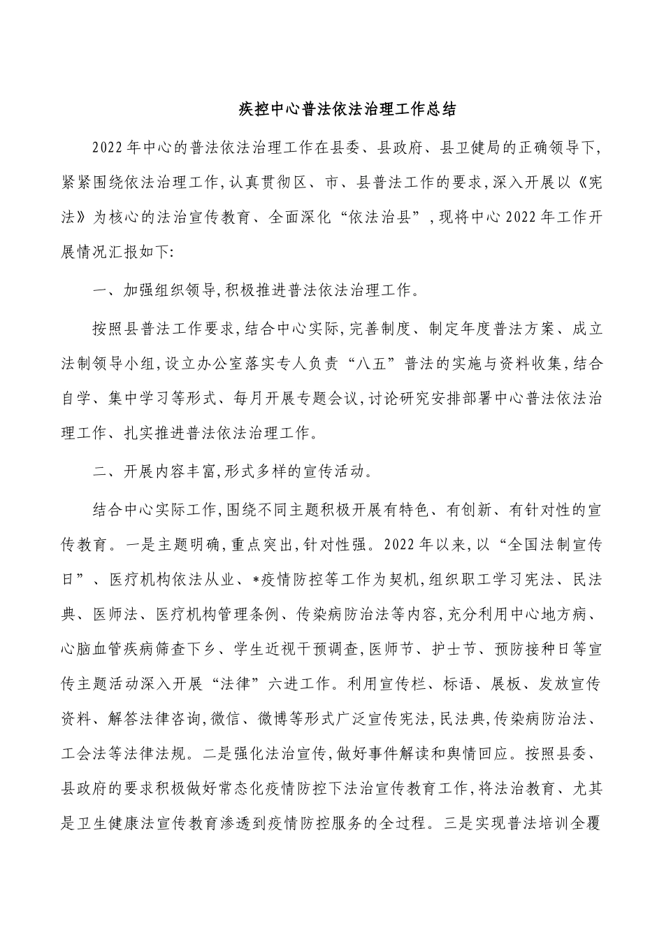 疾控中心普法依法治理工作总结.docx_第1页