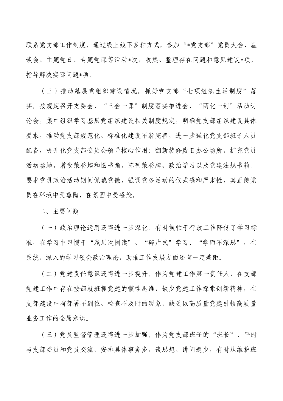 支部书记抓党建述职报告.docx_第2页