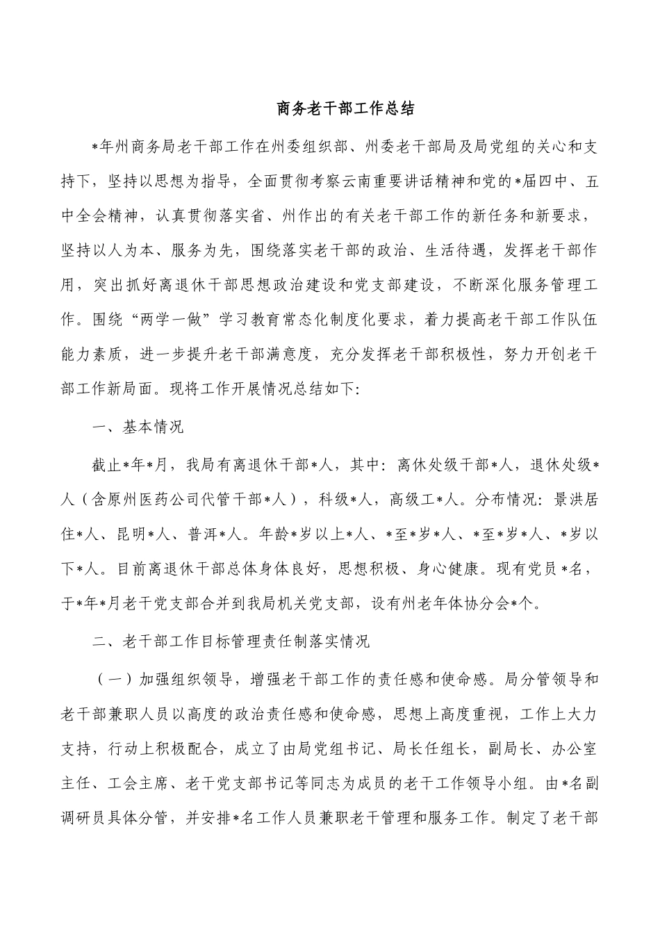 商务老干部工作总结.docx_第1页