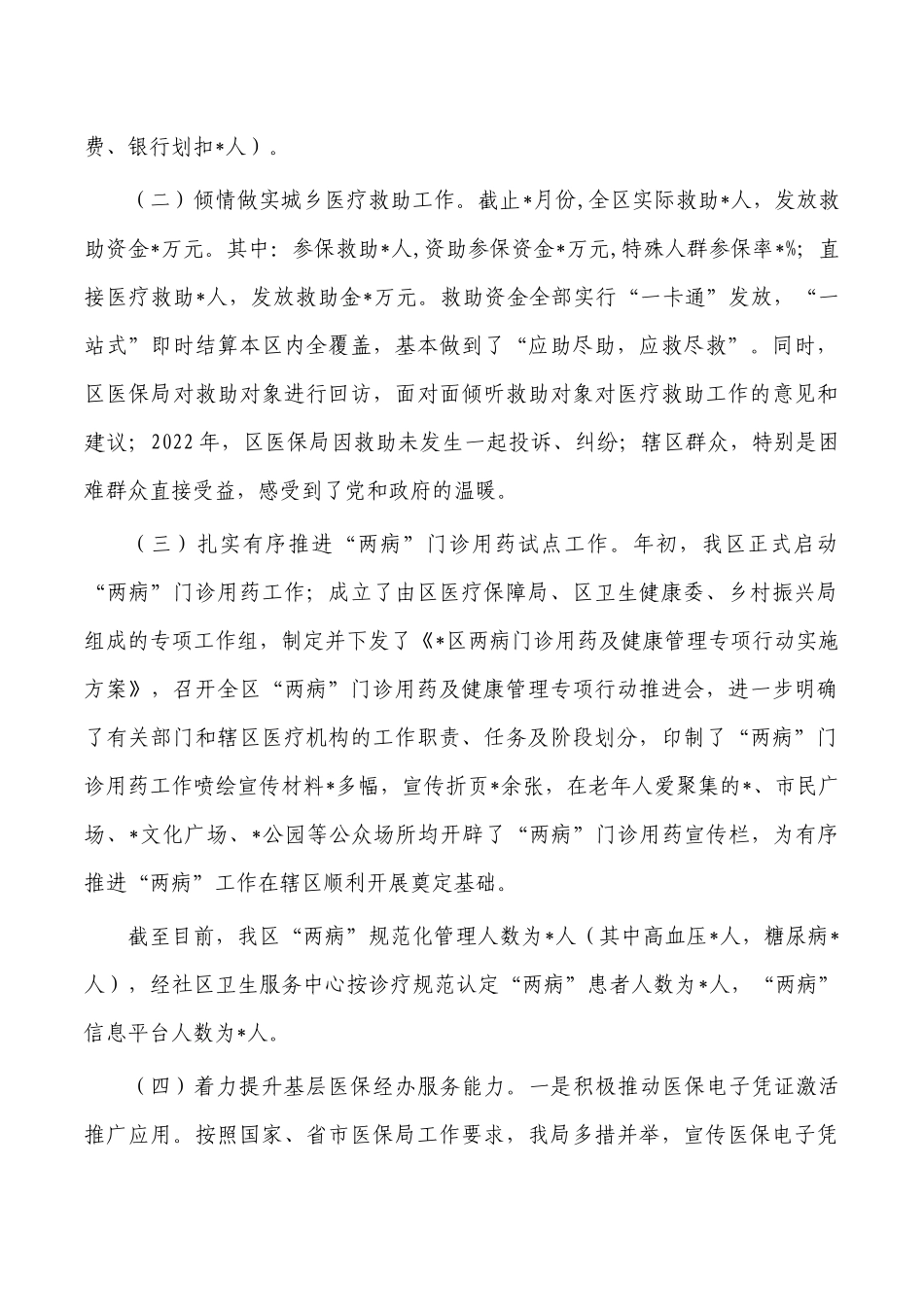 医疗保障2022年工作总结和2023年计划.docx_第2页