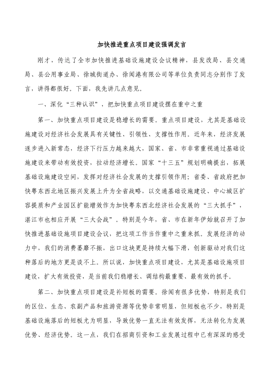 加快推进重点项目建设强调发言.docx_第1页