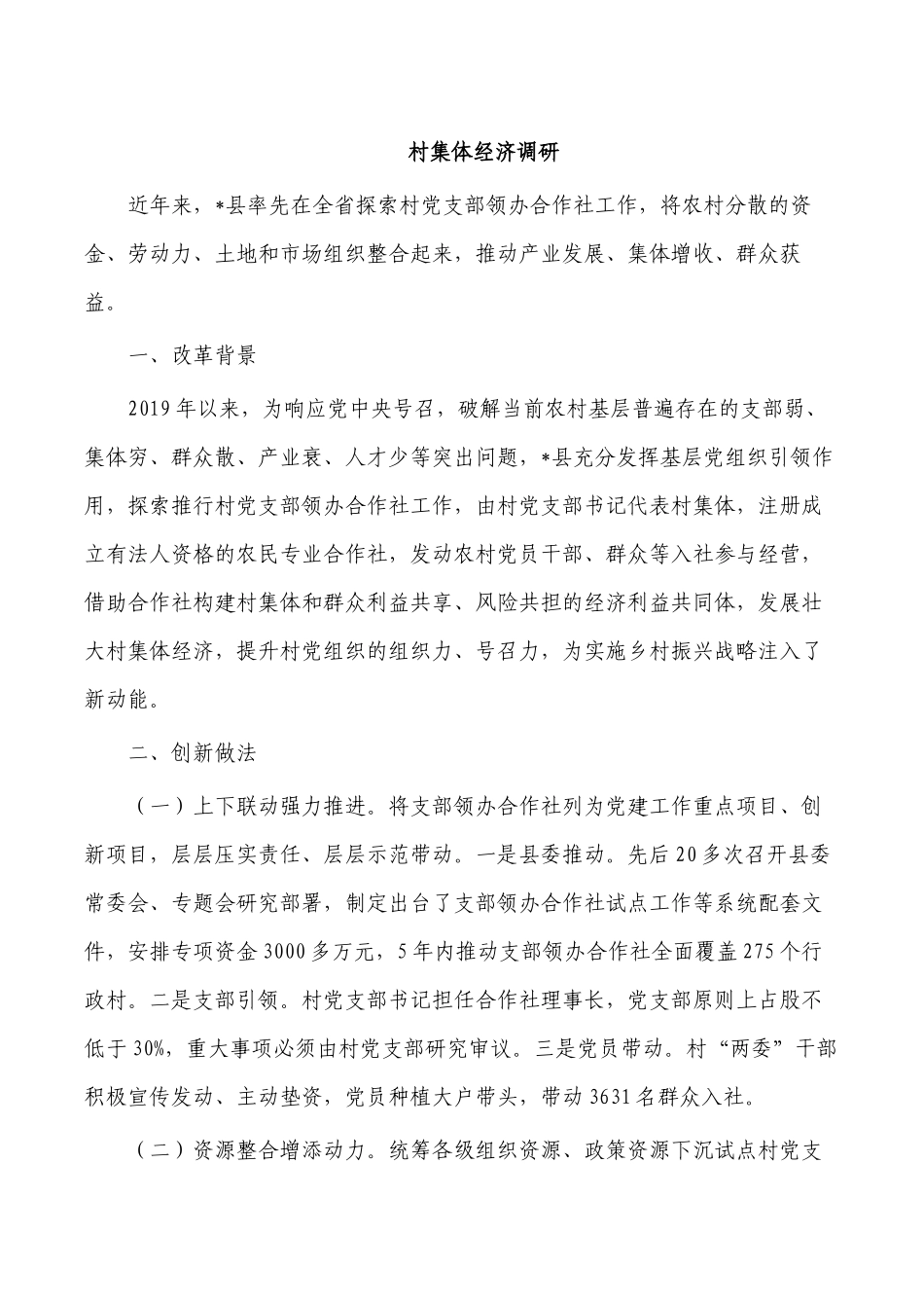 村集体经济调研.docx_第1页
