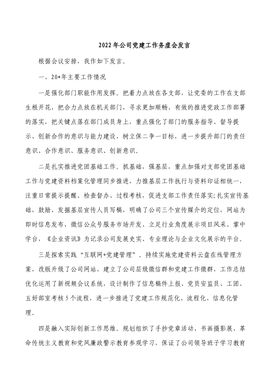 2022年公司党建工作务虚会发言.docx_第1页