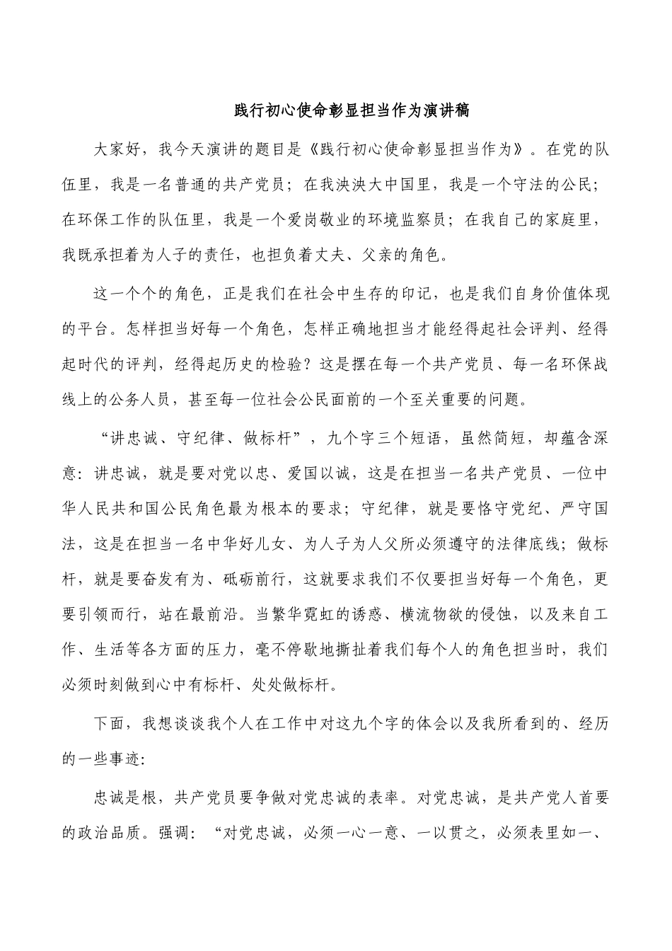践行初心使命彰显担当作为演讲稿.docx_第1页