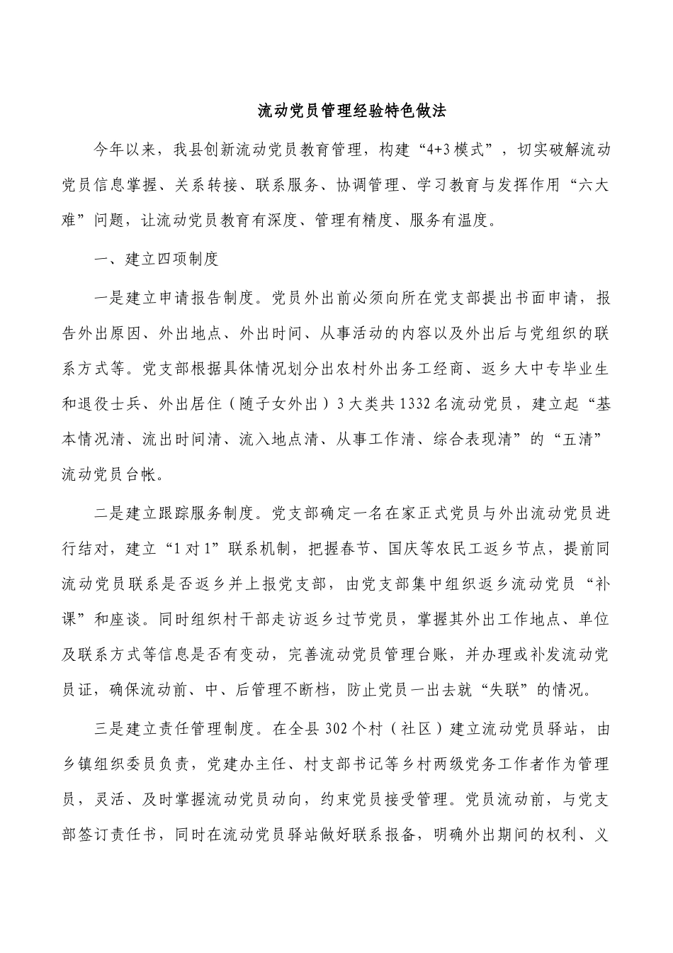 流动党员管理经验特色做法.docx_第1页