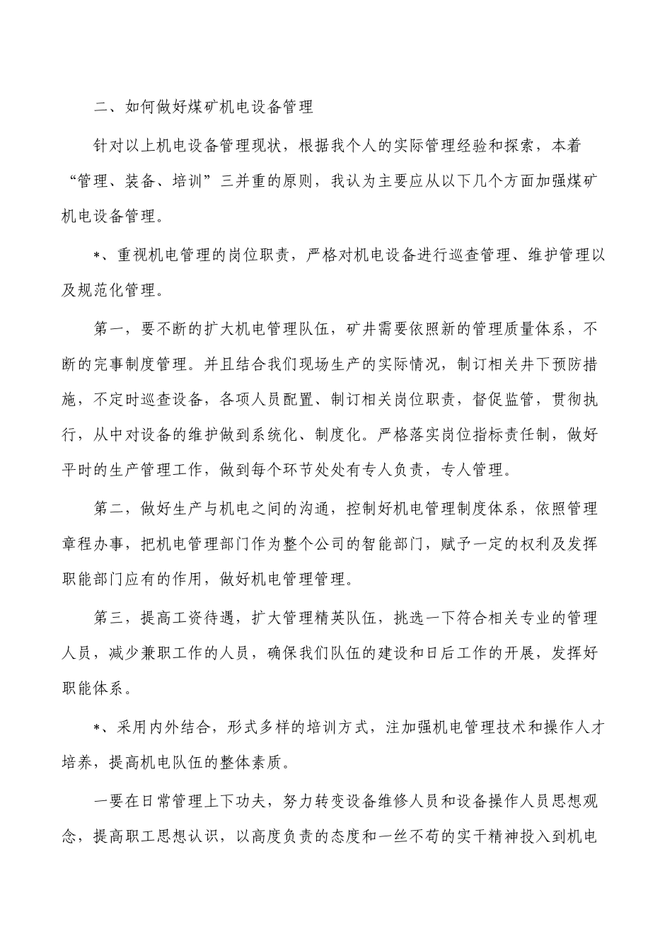煤矿机电设备管理体会发言.docx_第2页