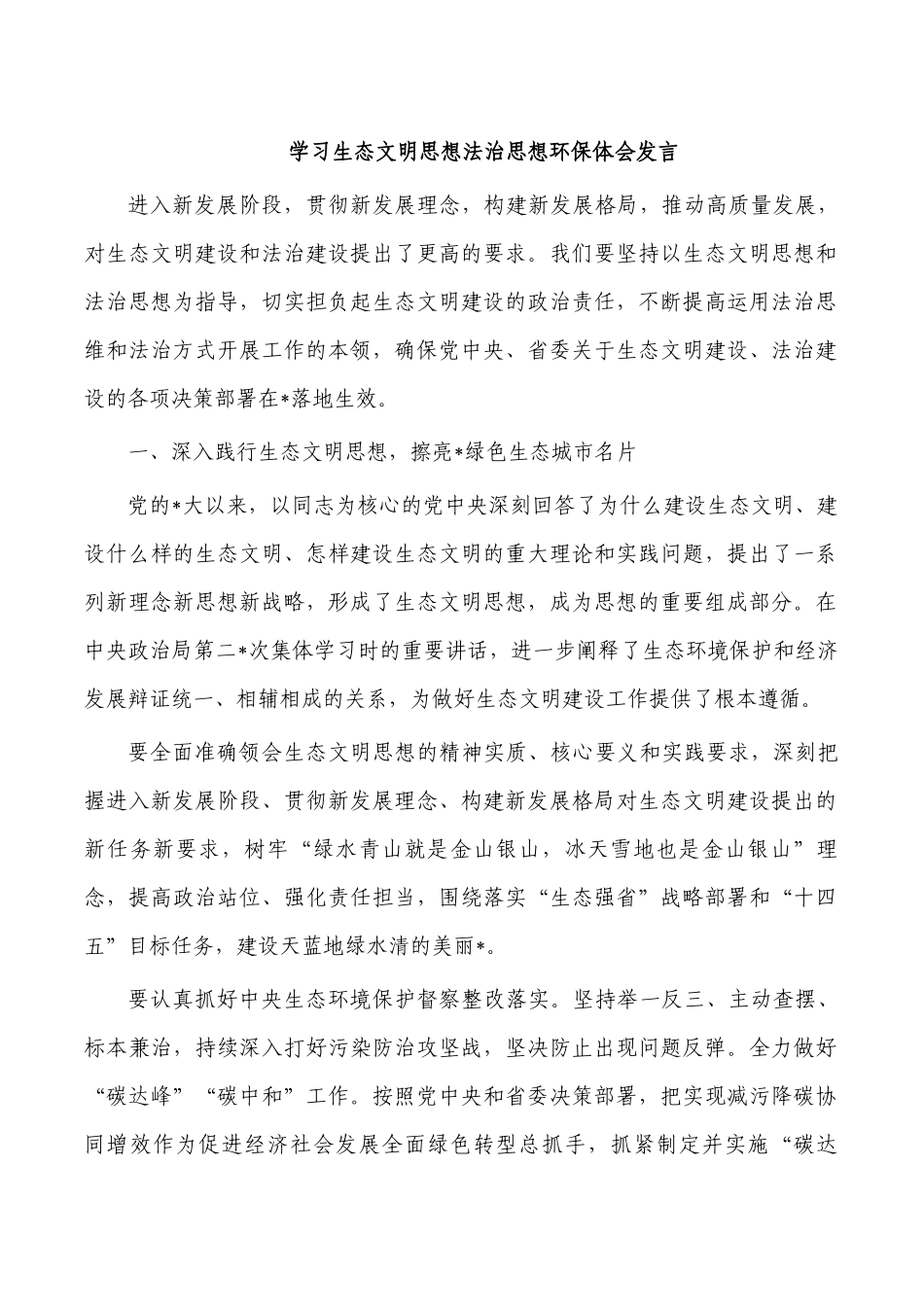 学习生态文明思想法治思想环保体会发言.docx_第1页