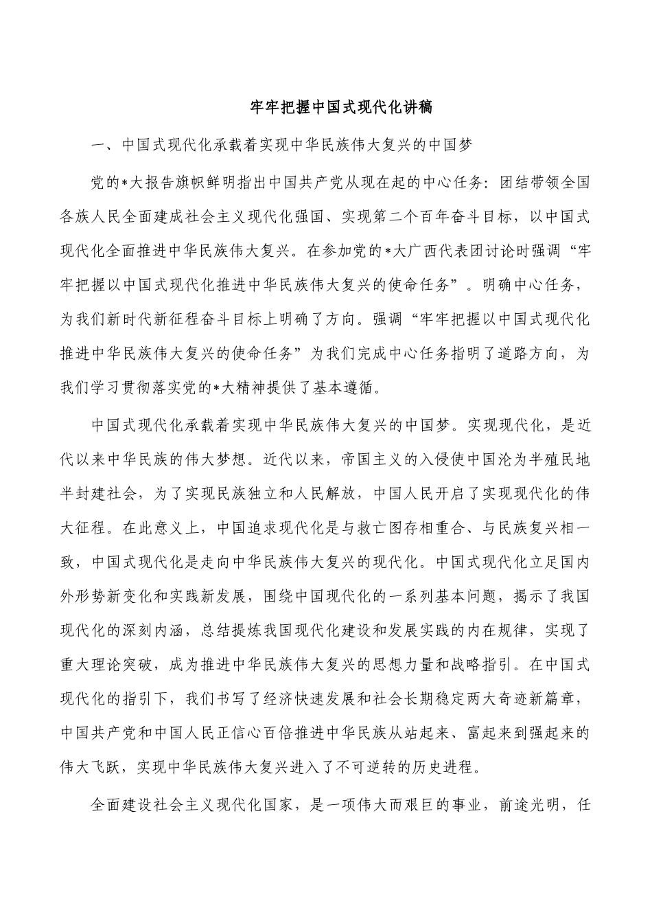 牢牢把握中国式现代化讲稿.docx_第1页