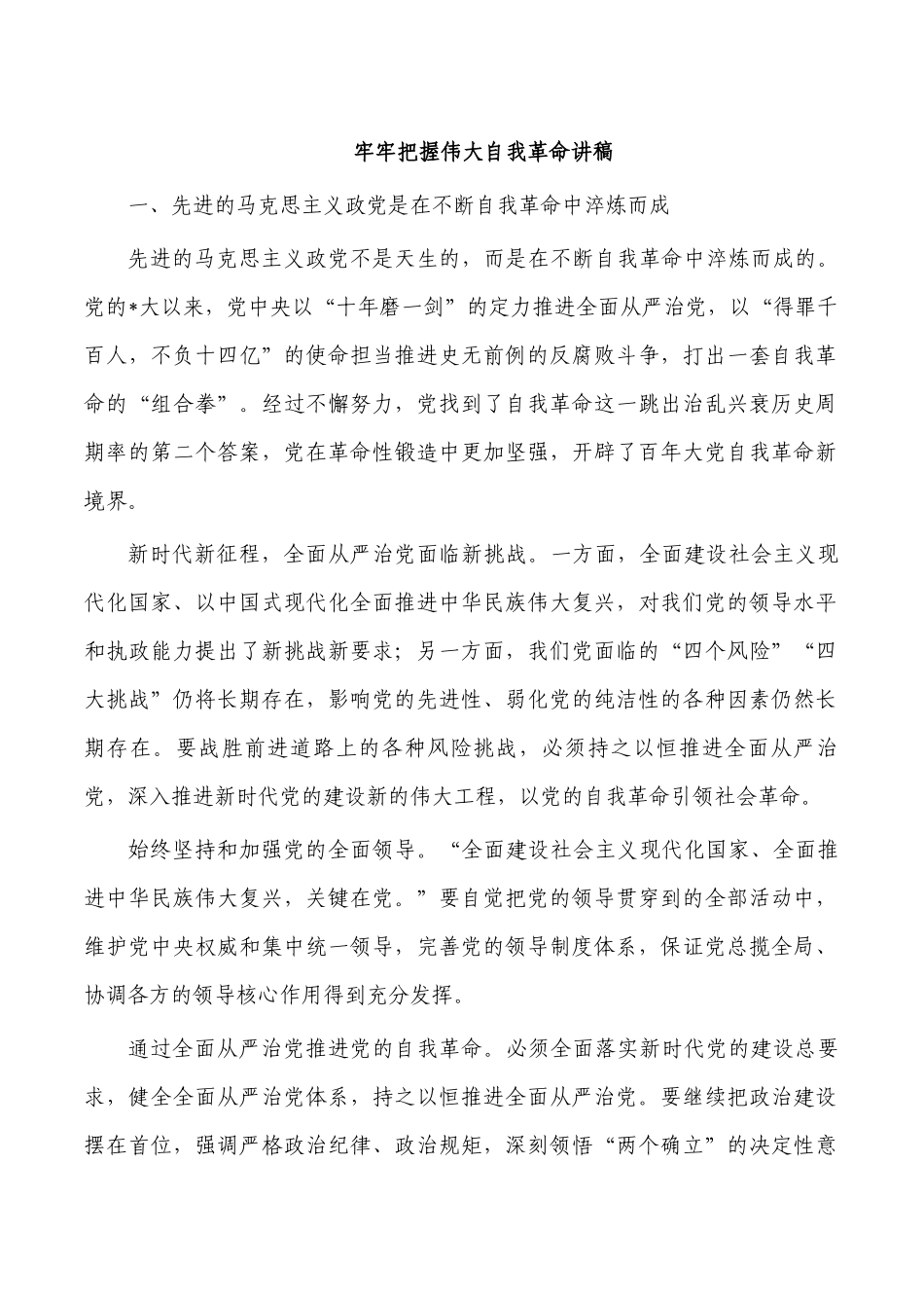 牢牢把握伟大自我革命讲稿.docx_第1页