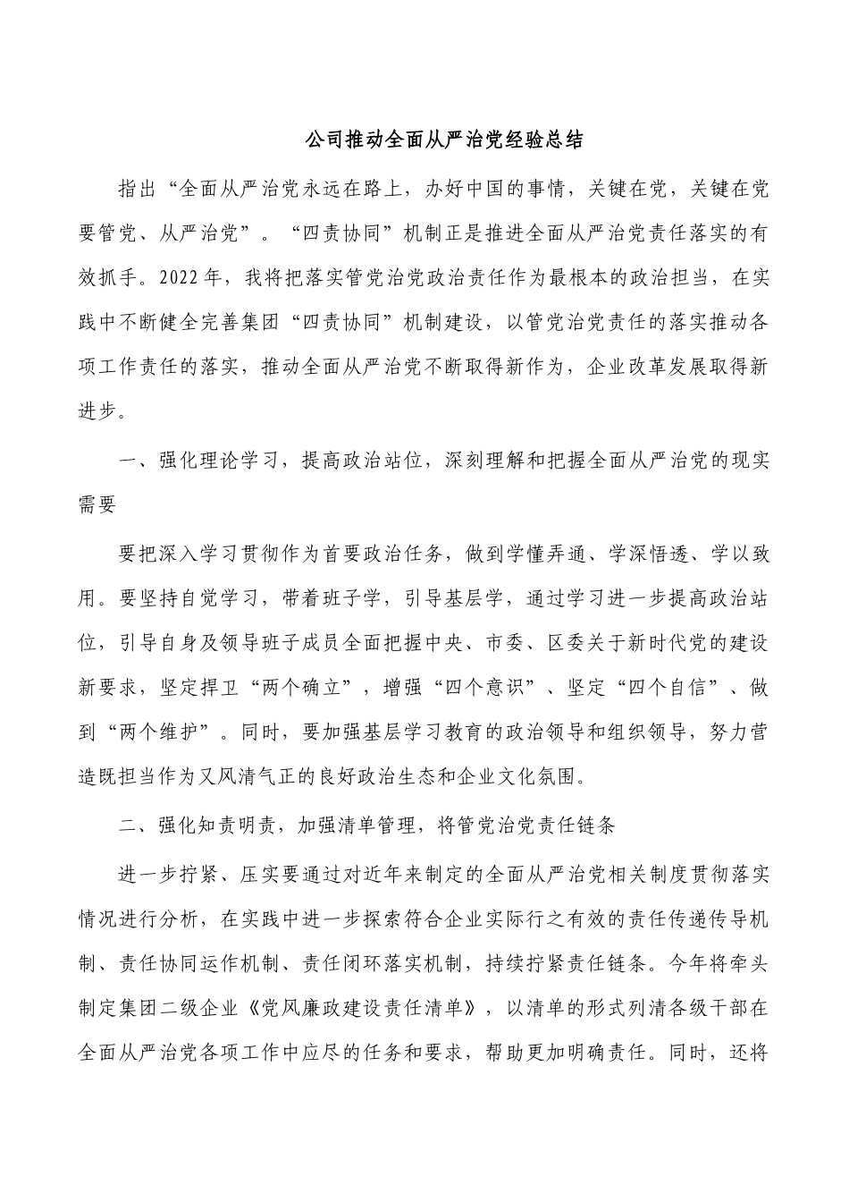 公司推动全面从严治党经验总结.docx_第1页