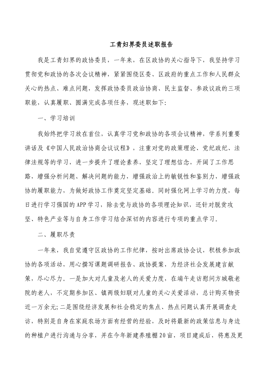 工青妇界委员述职报告.docx_第1页