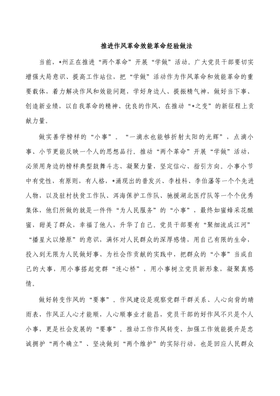 推进作风革命效能革命经验做法.docx_第1页