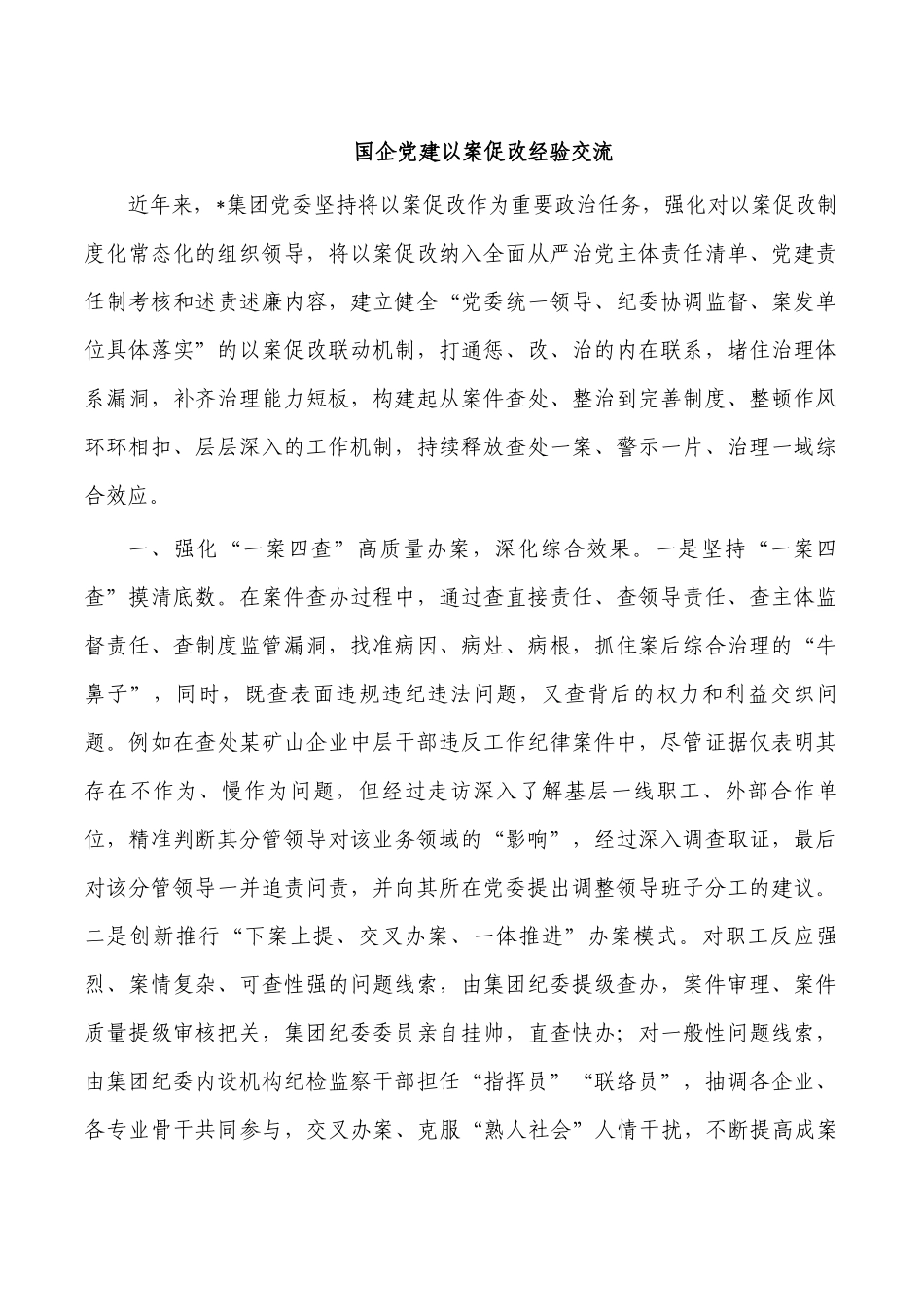 国企党建以案促改经验交流.docx_第1页
