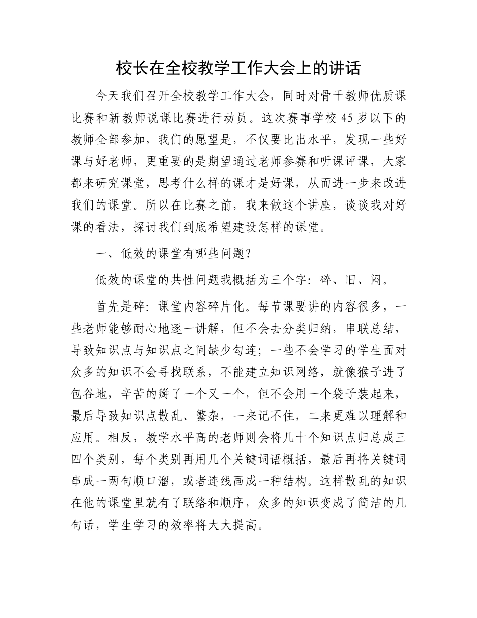 全校教学工作大会讲话：校长在全校教学工作大会上的讲话.docx_第1页