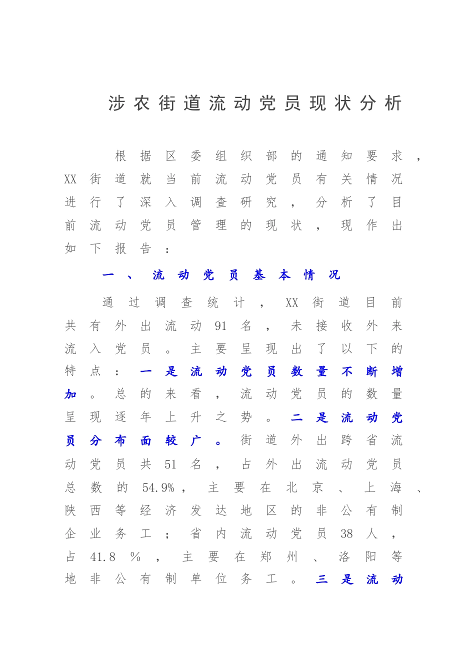 涉农街道流动党员现状分析.docx_第1页