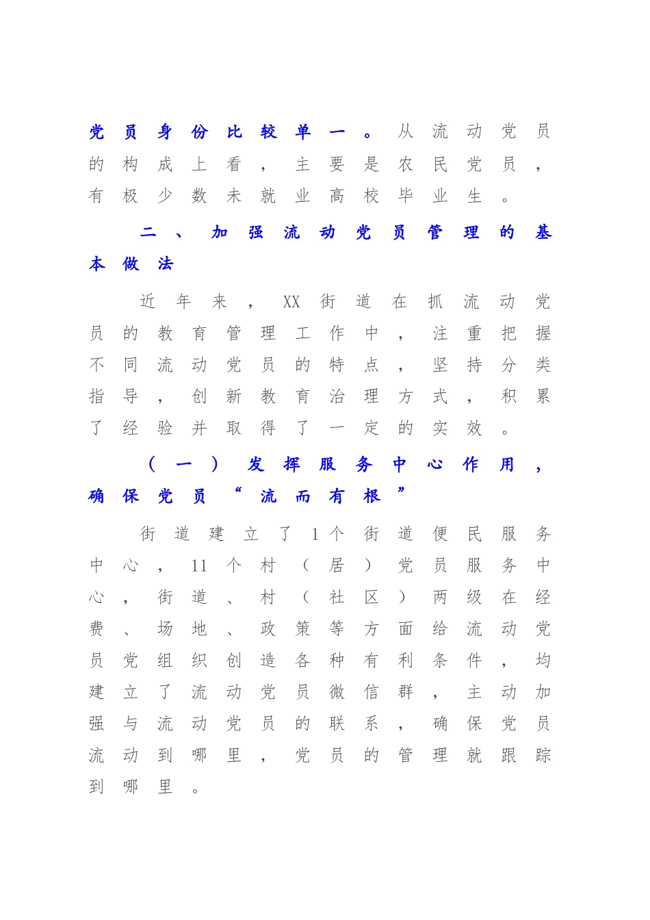 涉农街道流动党员现状分析.docx_第2页