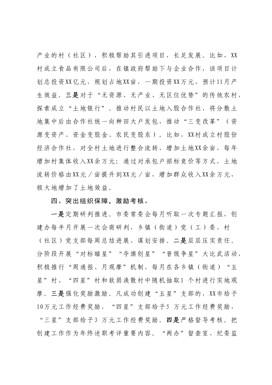 星级支部创建经验交流材料【模板】.docx_第3页