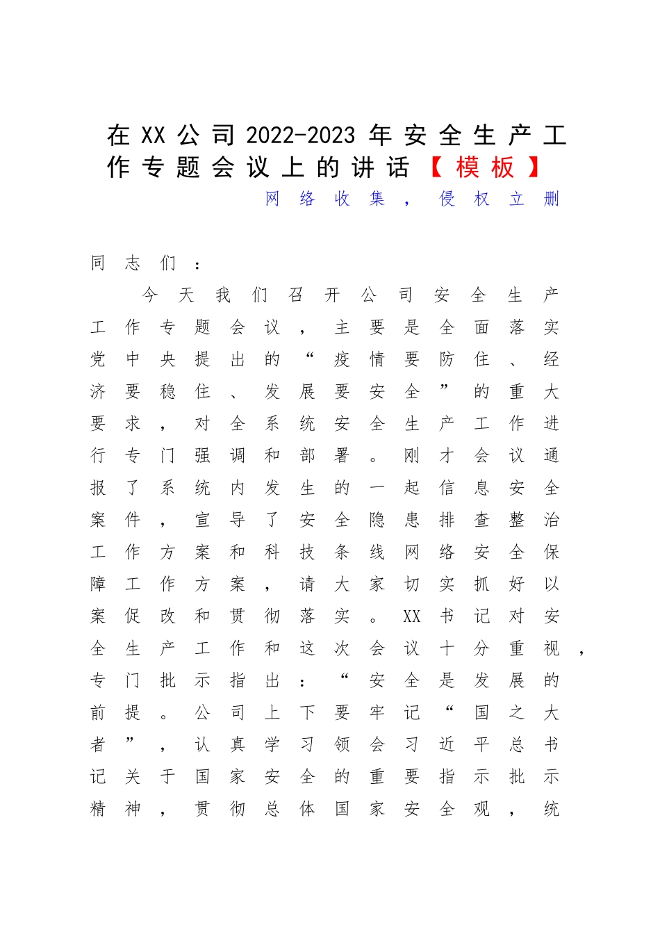 在XX公司2022-2023年安全生产工作专题会议上的讲话【模板】.docx_第1页