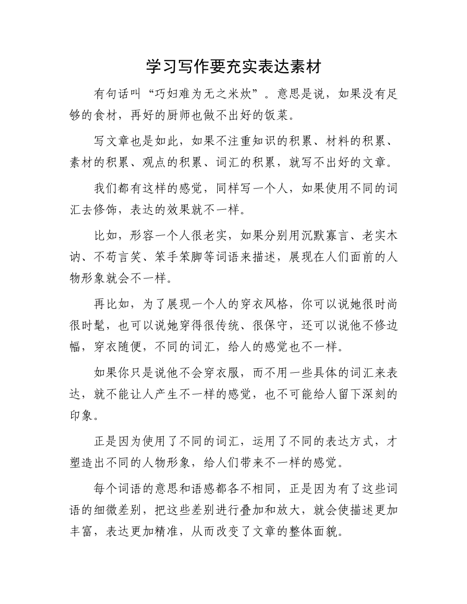 写作充实素材技巧：学习写作要充实表达素材.docx_第1页