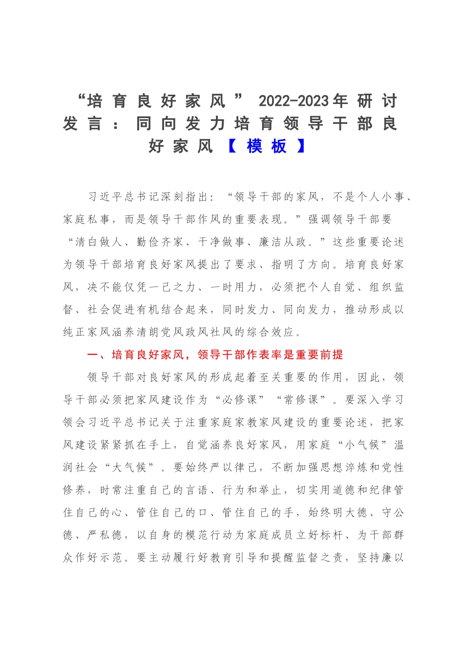 “培育良好家风”2022-2023年研讨发言：同向发力培育领导干部良好家风【模板】.docx_第1页