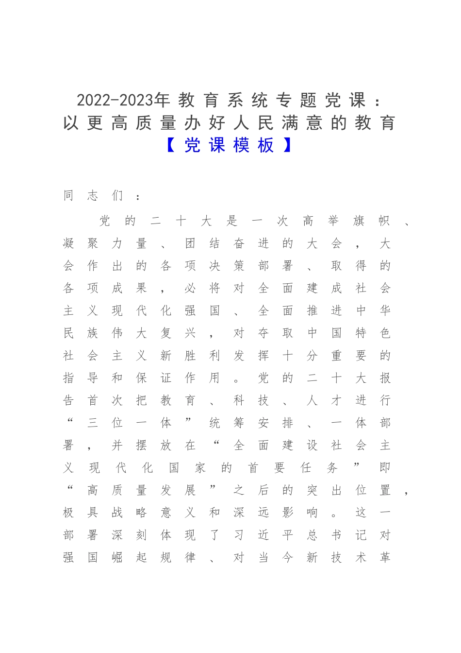 2022-2023年教育系统专题党课：以更高质量办好人民满意的教育【党课模板】.docx_第1页