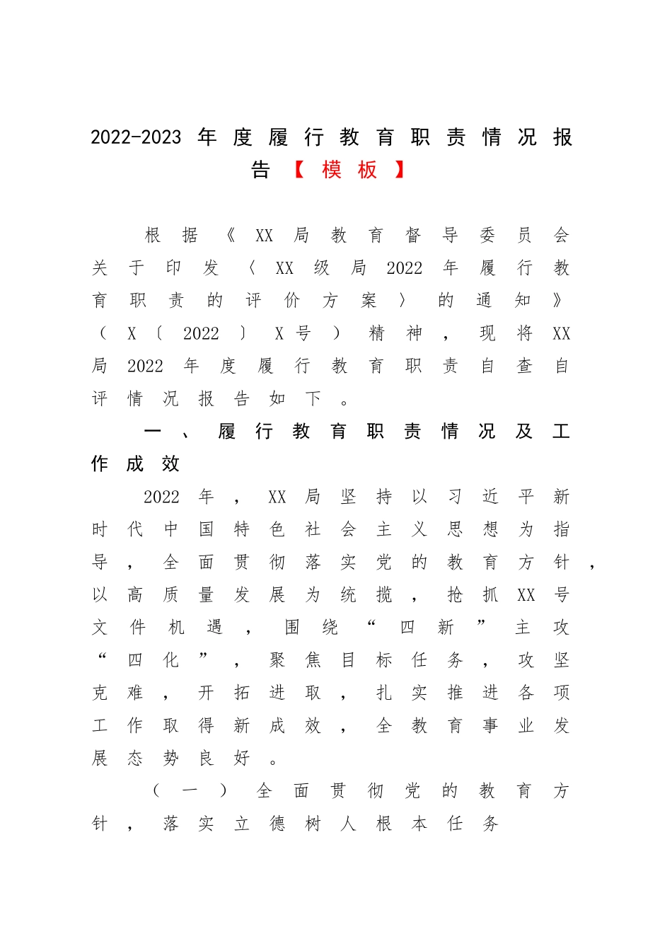 2022-2023年度履行教育职责情况报告【模板】.docx_第1页