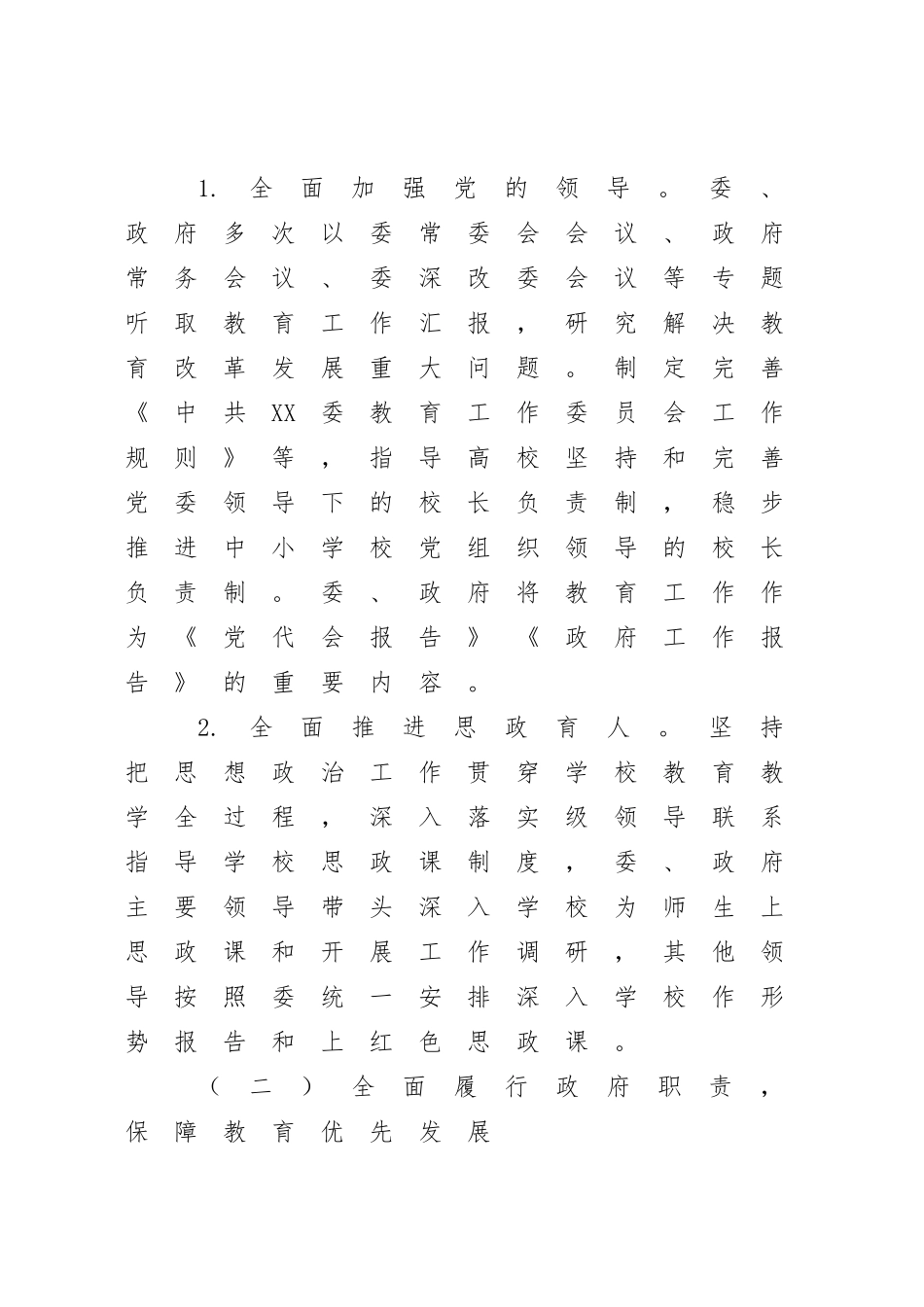 2022-2023年度履行教育职责情况报告【模板】.docx_第2页