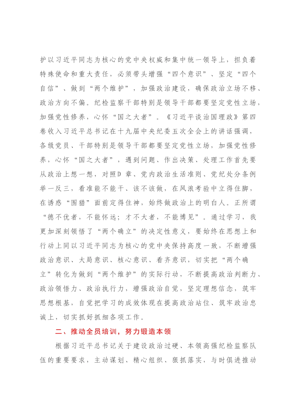 2022-2023年纪检监察党员干部研讨发言：深学细悟强化党性争做忠诚干净担当的纪检监察干【党课模板】.docx_第2页