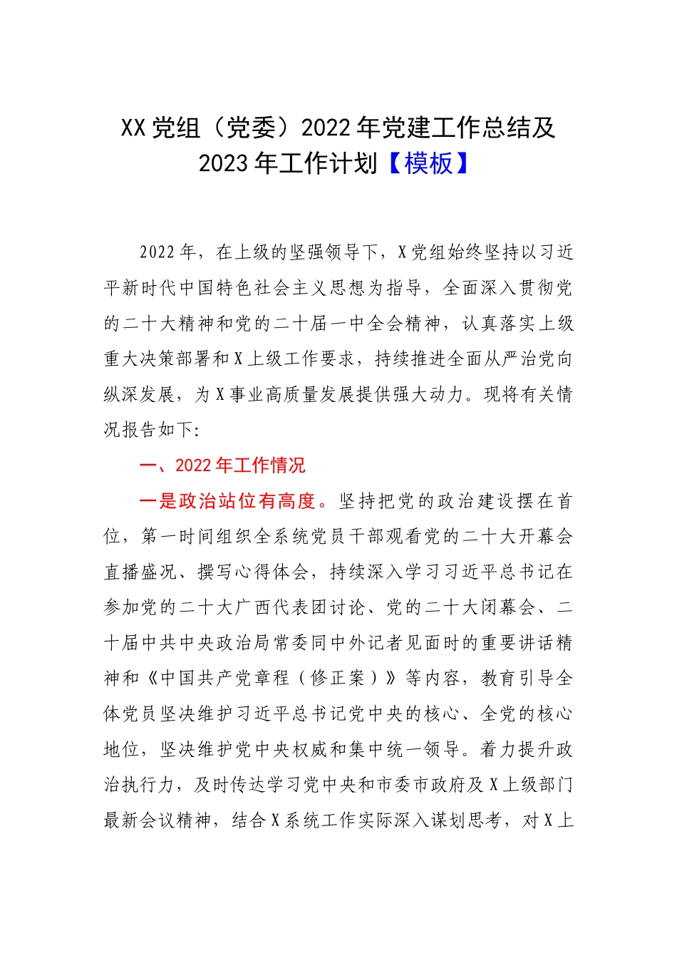 XX党组（党委）2022年党建工作总结及2023年工作计划【模板】.docx_第1页