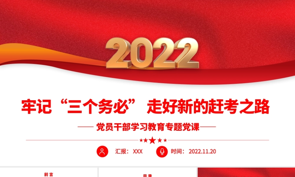 2022牢记“三个务必”走好新的赶考之路PPT红色精美风党员干部学习教育专题党课党建课件.pptx