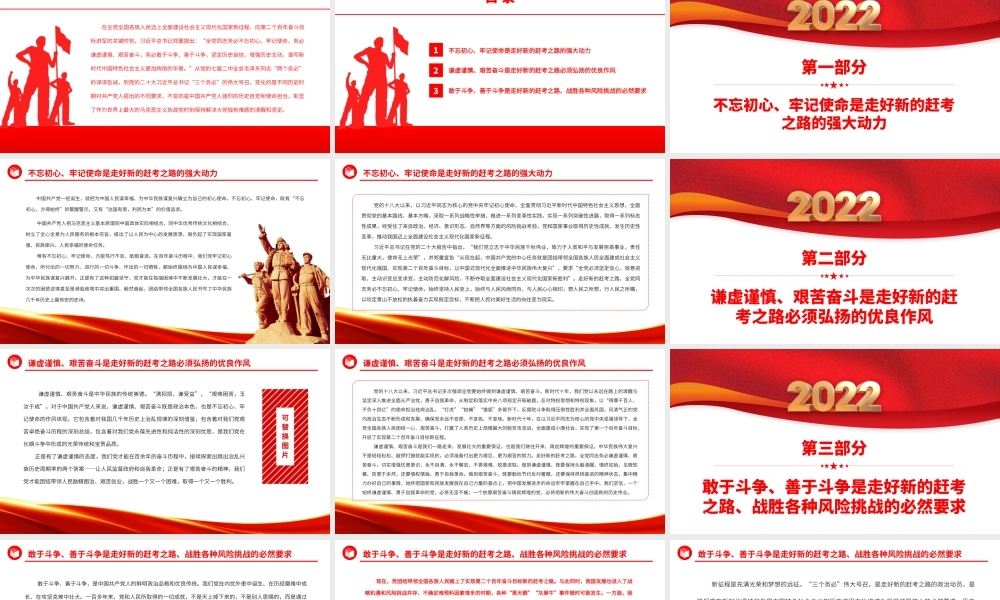 2022牢记“三个务必”走好新的赶考之路PPT红色精美风党员干部学习教育专题党课党建课件.pptx