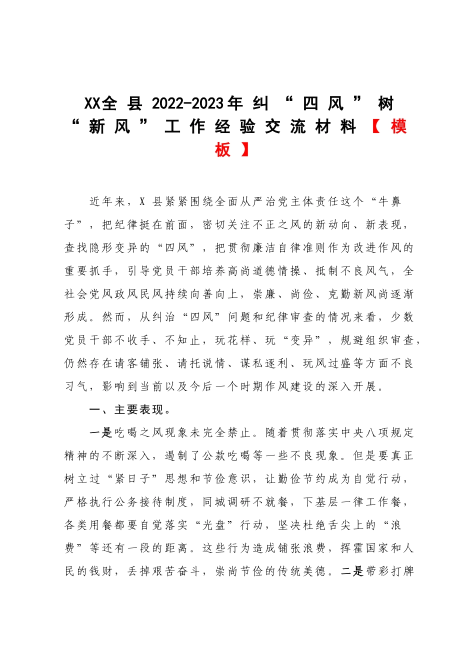 XX全县2022-2023年纠“四风”树“新风”工作经验交流材料【模板】.docx_第1页
