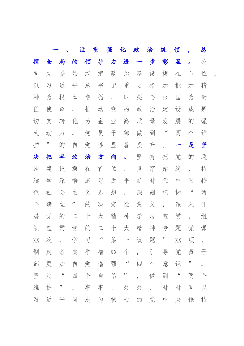 XX公司2022年年终党委工作总结【模板12页】.docx_第2页