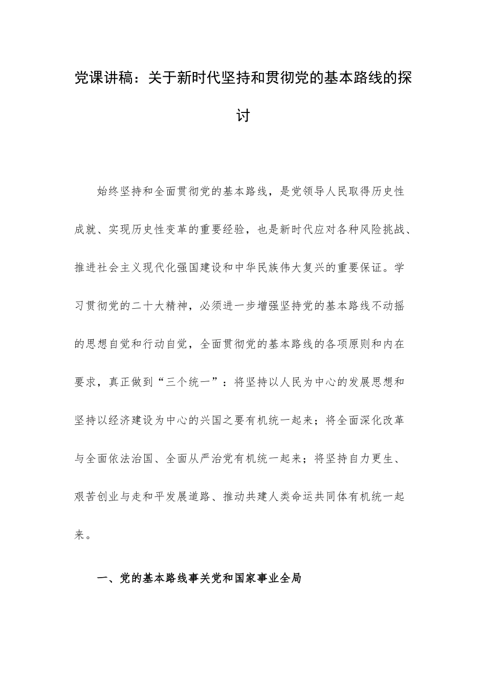 党课讲稿：关于新时代坚持和贯彻党的基本路线的探讨.docx_第1页