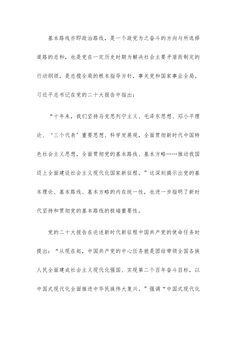 党课讲稿：关于新时代坚持和贯彻党的基本路线的探讨.docx_第2页