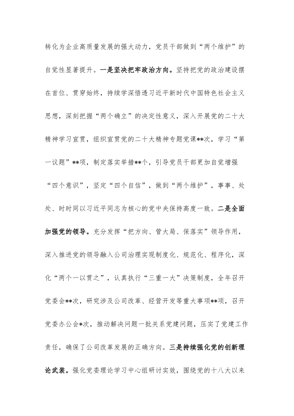 公司2022年党委工作总结.docx_第2页