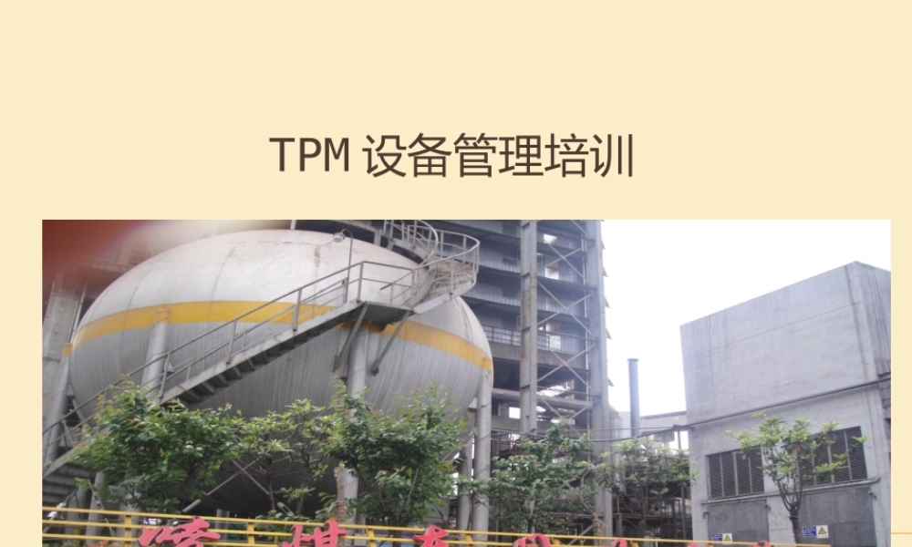 TPM设备管理培训(PPT21页).ppt