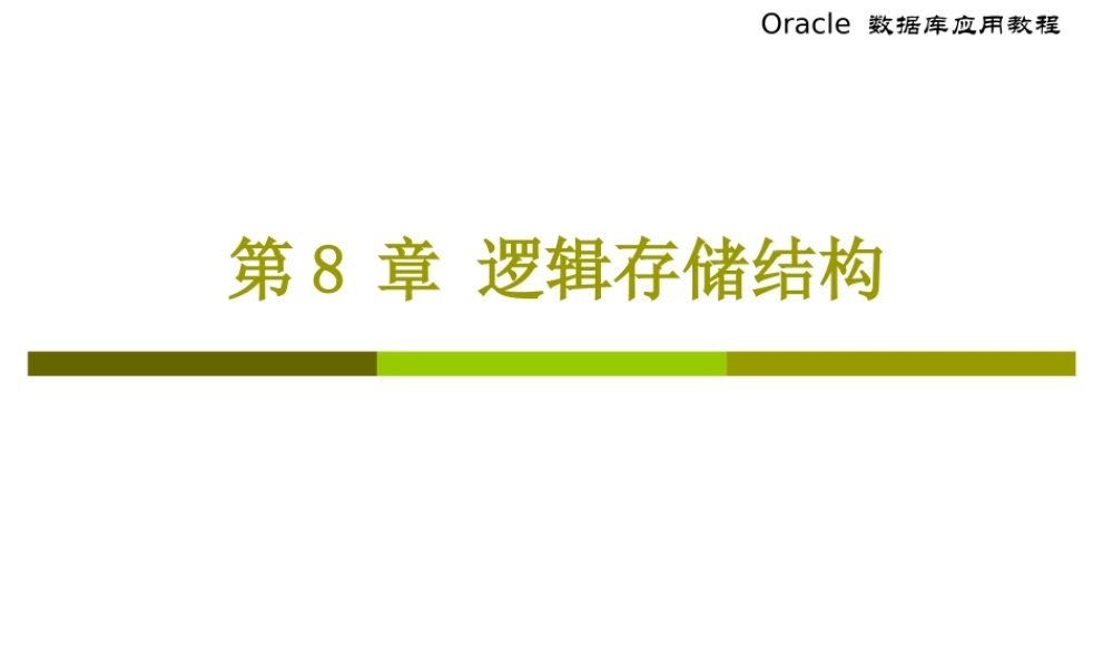 chap8Oracle逻辑存储结构.ppt