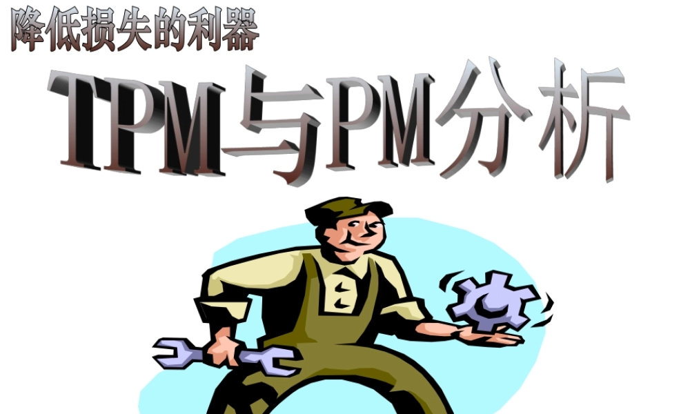 TPM与PM分析培训教材.ppt