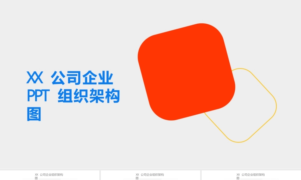 企业架构-XX公司企业组织架构图.pptx