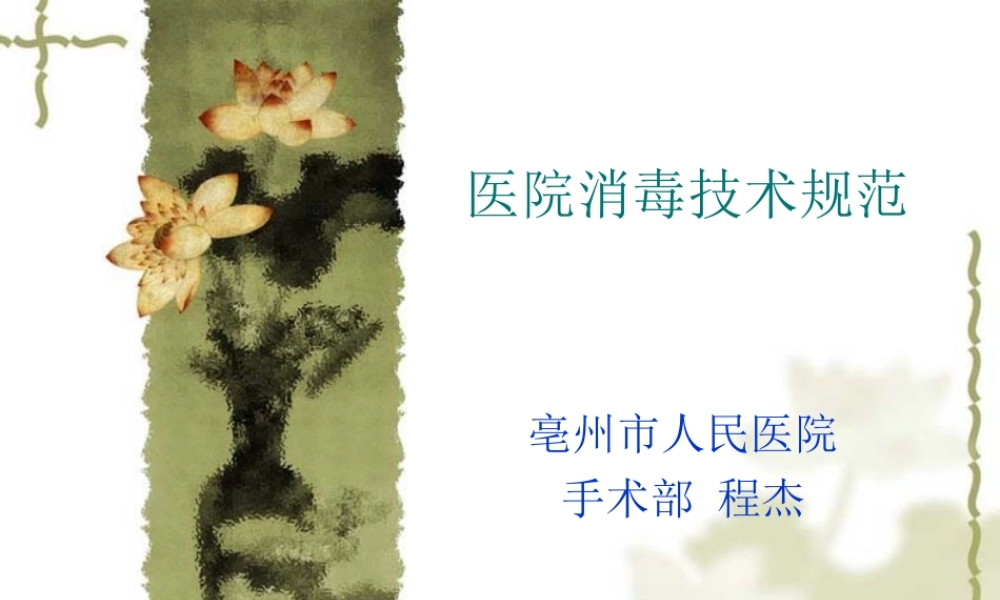 医院消毒技术规范.ppt