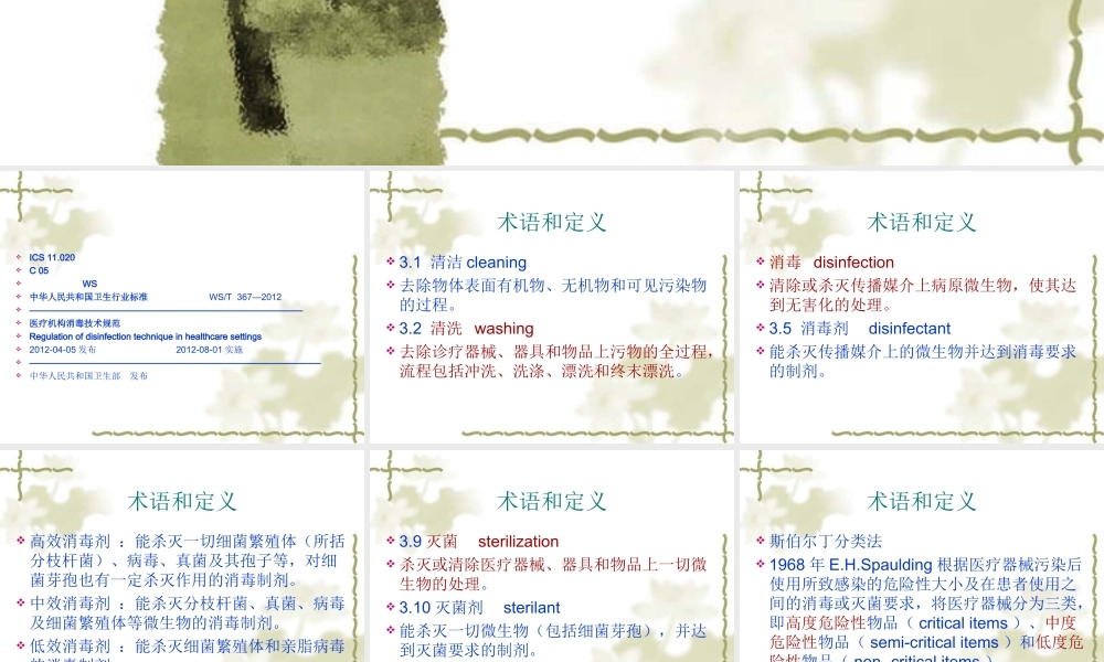 医院消毒技术规范.ppt