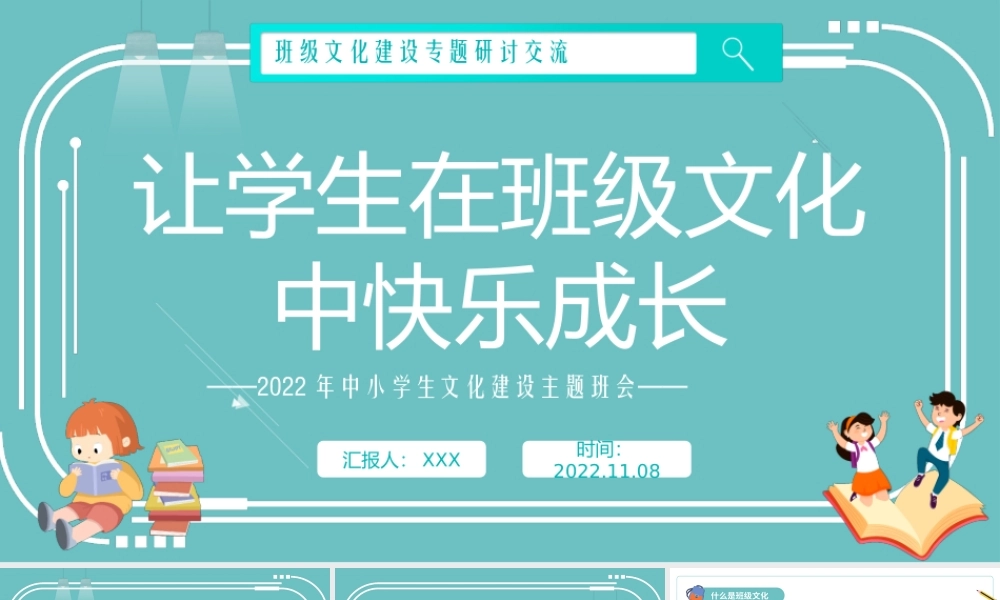 让学生在班级文化中快乐成长PPT卡通风班级文化建设专题研讨交流主题班会课件模板.pptx