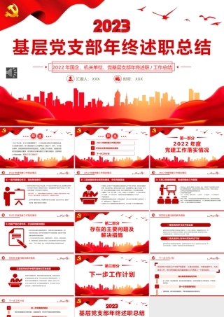 2022基层党支部年终述职总结PPT.pptx