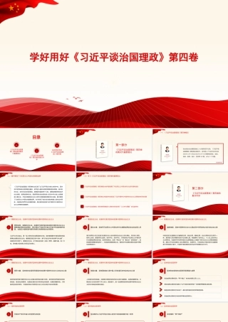 谈治国理政专题党课讲稿：学好用好《谈治国理政》第四卷的重要性（PPT）.pptx