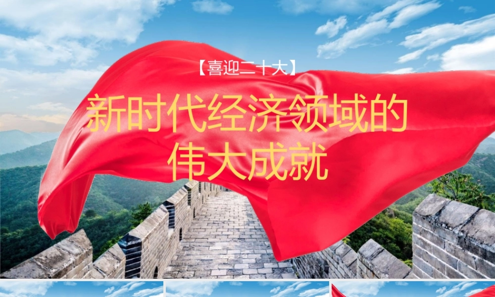 er十大主题党课讲稿：新时代经济领域的伟大成就回顾（PPT）.pptx