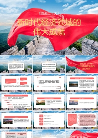 er十大主题党课讲稿：新时代经济领域的伟大成就回顾（PPT）.pptx