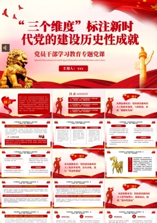 三个维度标注新时代党的建设历史性成就PPT模板.pptx